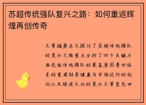苏超传统强队复兴之路:如何重返辉煌再创传奇 苏超传统强队复兴之路:如何重返辉煌再创传奇