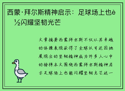 西蒙·拜尔斯精神启示:足球场上也能闪耀坚韧光芒 西蒙·拜尔斯精神启示:足球场上也能闪耀坚韧光芒