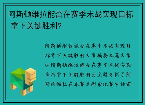 阿斯顿维拉能否在赛季末战实现目标 拿下关键胜利？