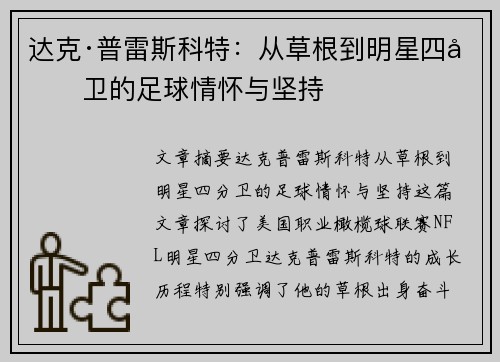 达克·普雷斯科特:从草根到明星四分卫的足球情怀与坚持 达克·普雷斯科特:从草根到明星四分卫的足球情怀与坚持