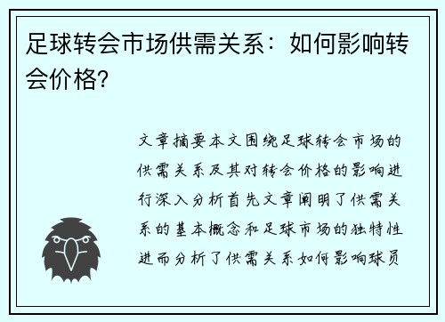 足球转会市场供需关系：如何影响转会价格？