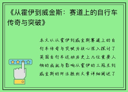 《从霍伊到威金斯:赛道上的自行车传奇与突破》 《从霍伊到威金斯:赛道上的自行车传奇与突破》