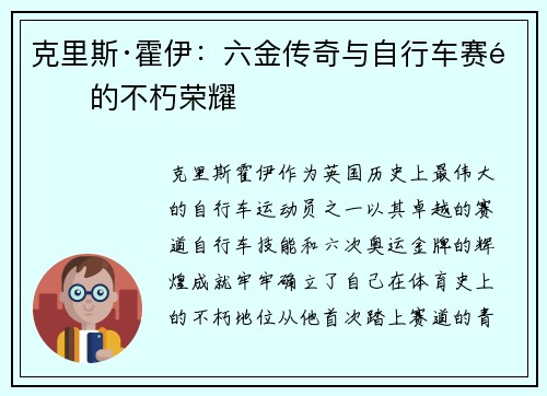 克里斯·霍伊:六金传奇与自行车赛道的不朽荣耀 克里斯·霍伊:六金传奇与自行车赛道的不朽荣耀