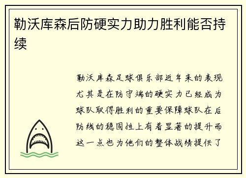 勒沃库森后防硬实力助力胜利能否持续