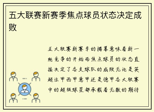 五大联赛新赛季焦点球员状态决定成败