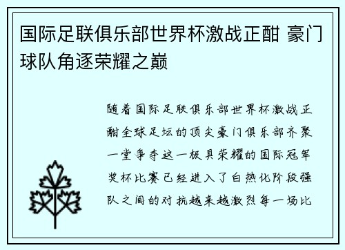 国际足联俱乐部世界杯激战正酣 豪门球队角逐荣耀之巅