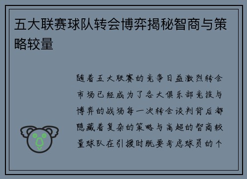 五大联赛球队转会博弈揭秘智商与策略较量