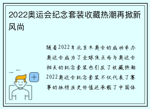 2022奥运会纪念套装收藏热潮再掀新风尚