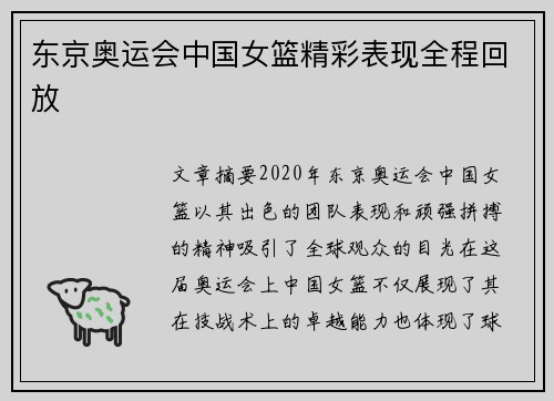 东京奥运会中国女篮精彩表现全程回放