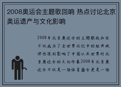 2008奥运会主题歌回响 热点讨论北京奥运遗产与文化影响