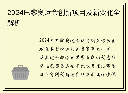2024巴黎奥运会创新项目及新变化全解析