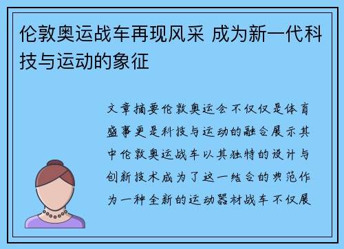 伦敦奥运战车再现风采 成为新一代科技与运动的象征