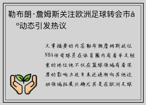 勒布朗·詹姆斯关注欧洲足球转会市场动态引发热议