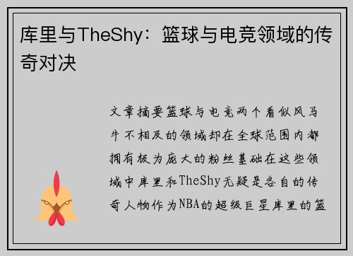 库里与TheShy：篮球与电竞领域的传奇对决