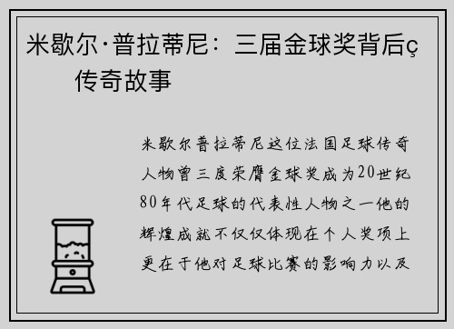 米歇尔·普拉蒂尼：三届金球奖背后的传奇故事